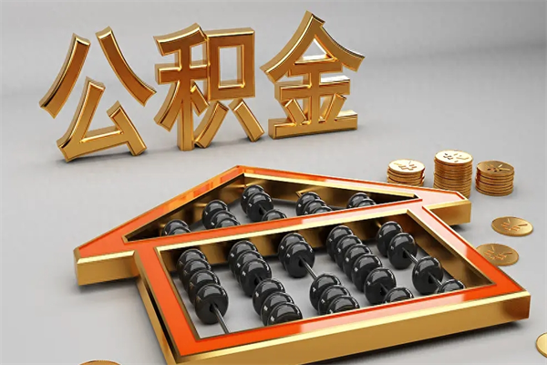 张北公积金封存多久会作废（公积金封存要多久才能取出?）