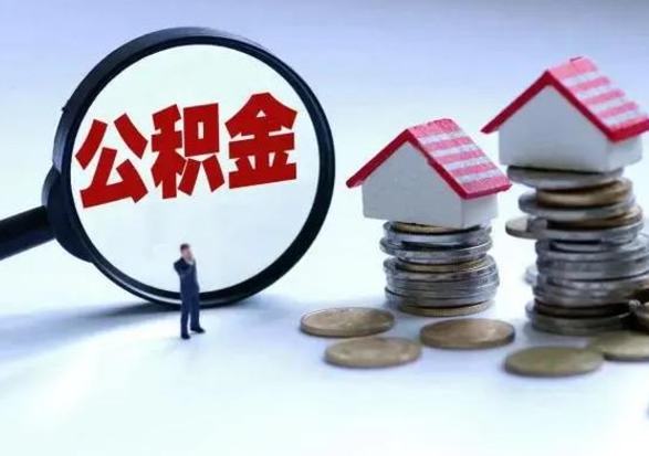 张北洪泽公积金提取要什么手续（洪泽住房公积金提取）