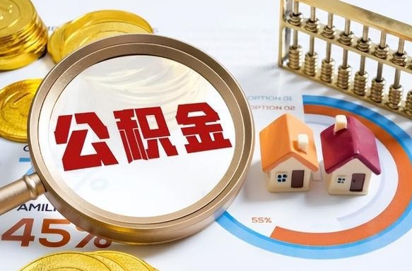 张北个人公积金提取（2021住房公积金个人怎么提取）