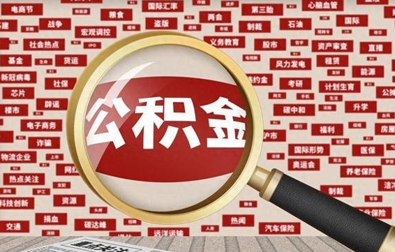 张北住房公积金账户余额如何提取（公积金余额提取流程）